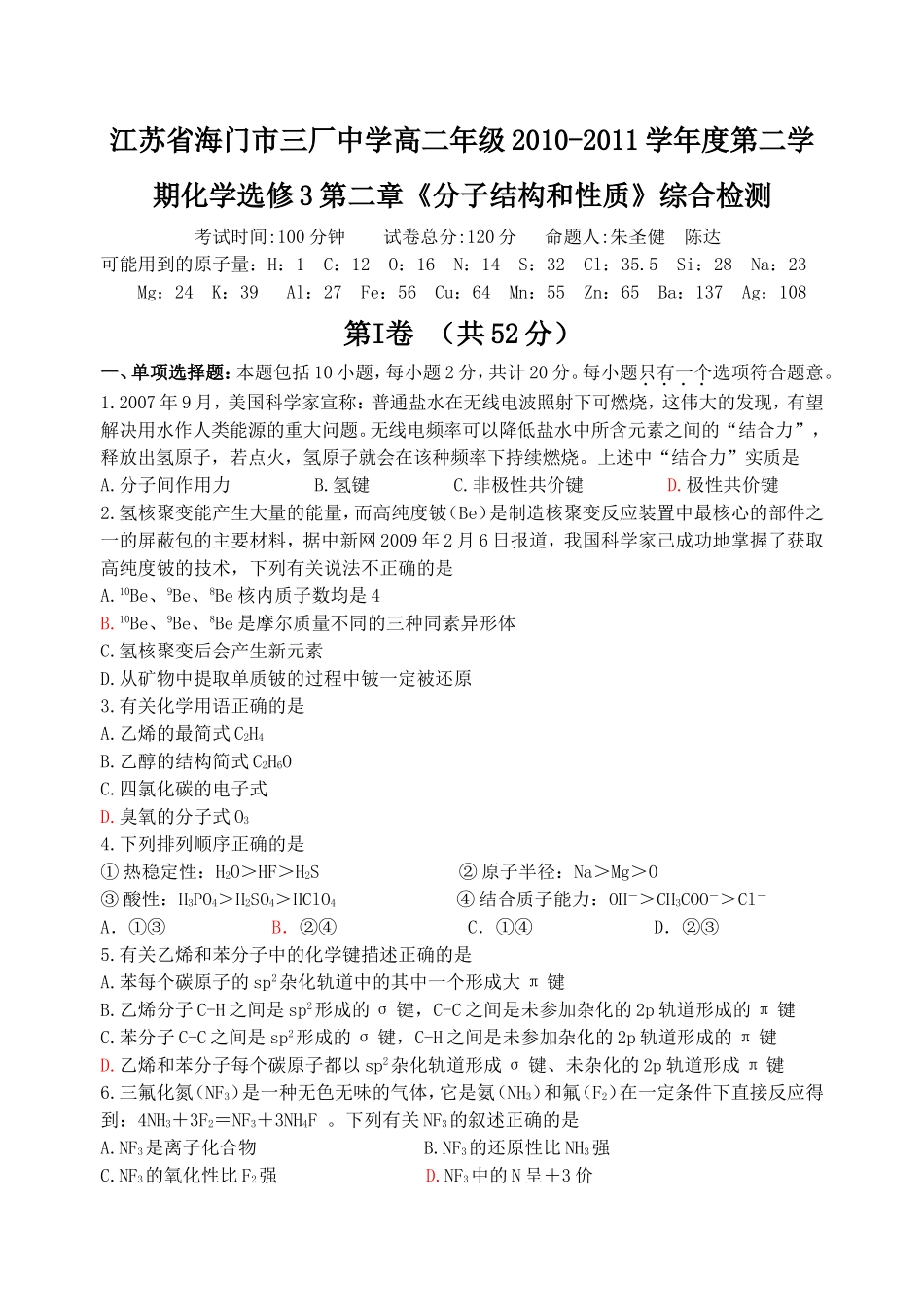 江苏省海门市三厂中学高二年级2010-2011学年度第二学期化学选修3第二章《分子结构和性质》综合检测_第1页