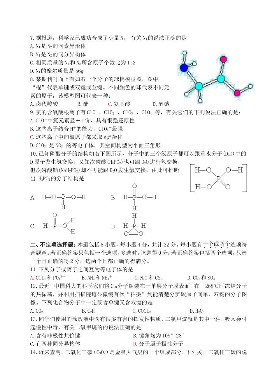 江苏省海门市三厂中学高二年级2010-2011学年度第二学期化学选修3第二章《分子结构和性质》综合检测_第2页