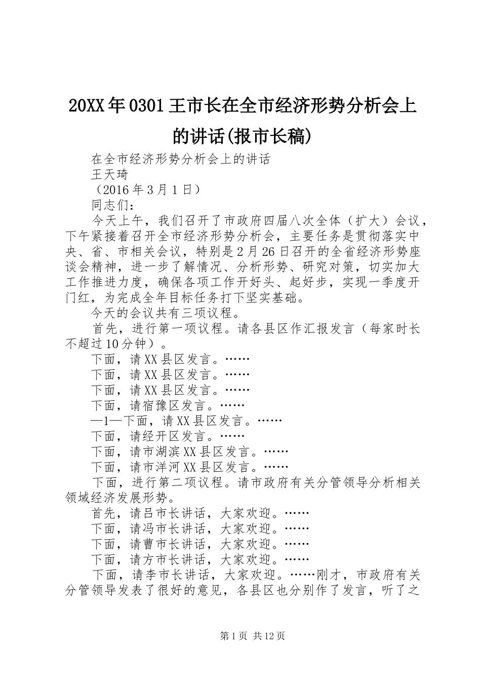 20XX年0301王市长在全市经济形势分析会上的讲话(报市长稿)_第1页