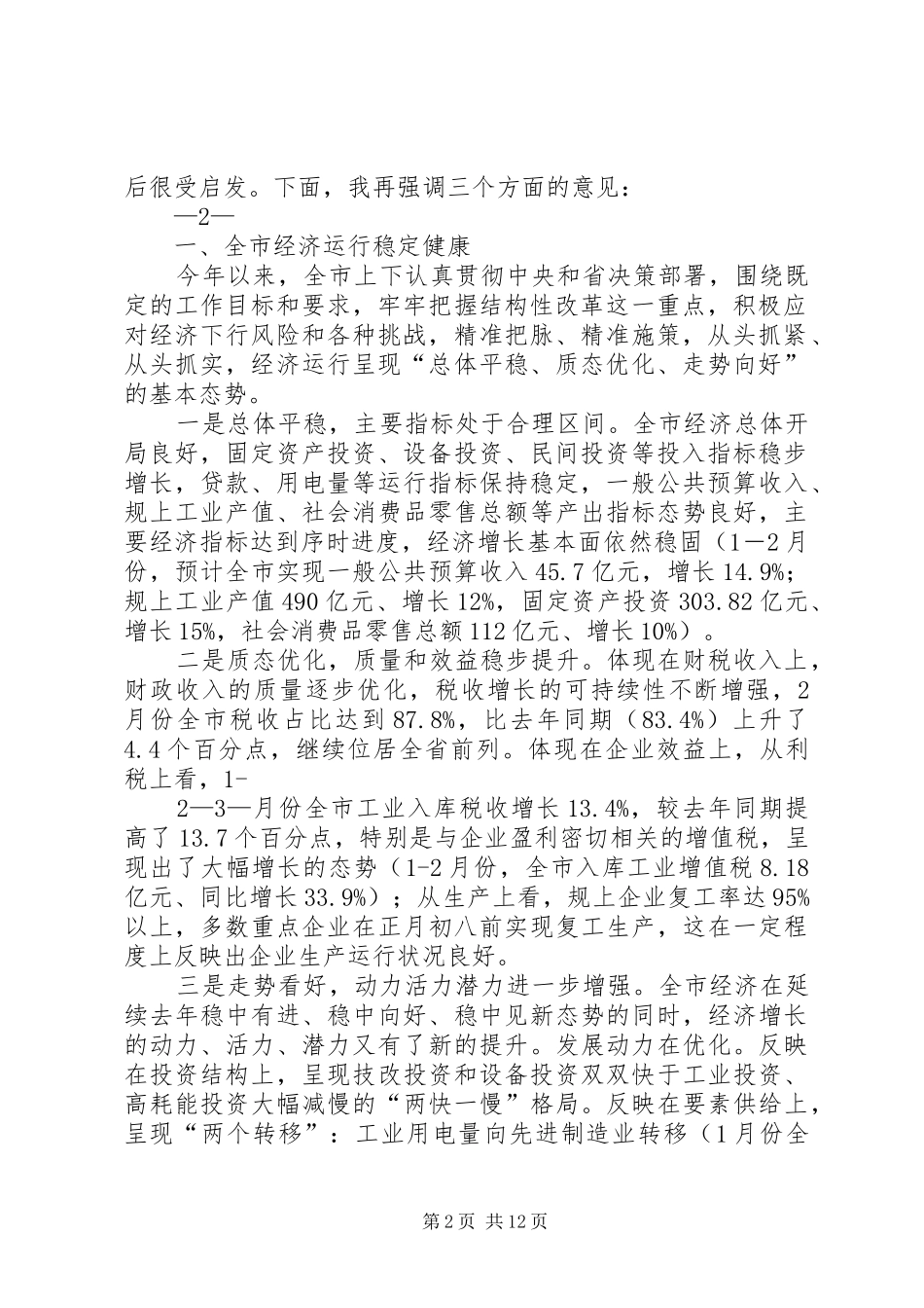 20XX年0301王市长在全市经济形势分析会上的讲话(报市长稿)_第2页