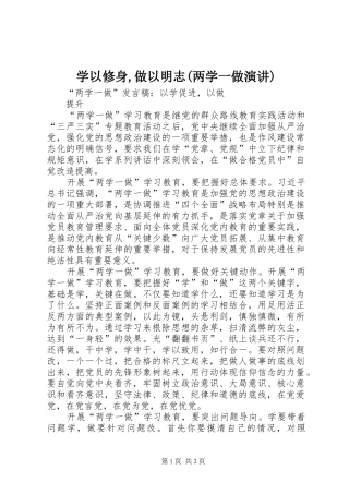 学以修身,做以明志(两学一做演讲稿) (2)