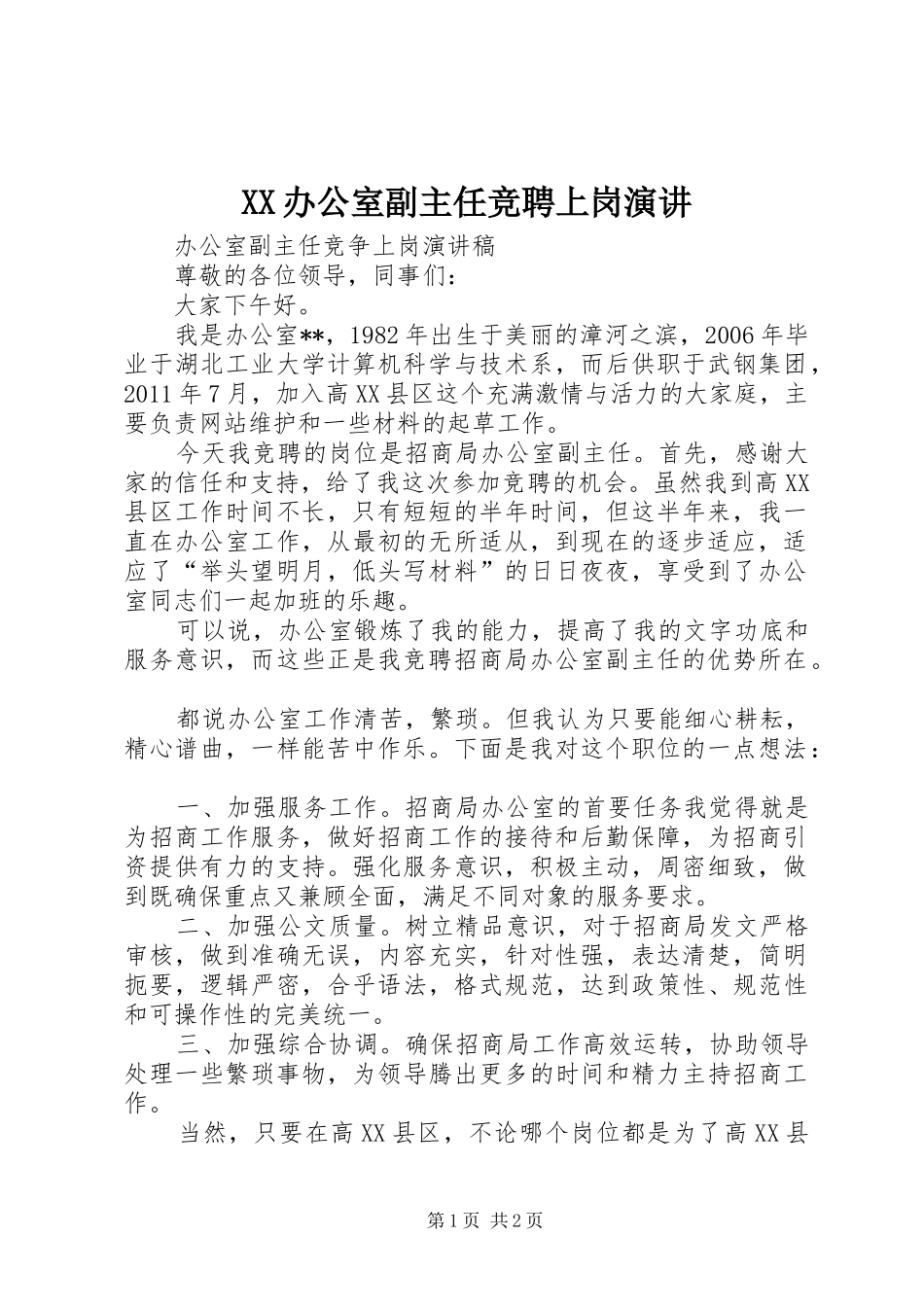 XX办公室副主任竞聘上岗演讲稿 (2)_第1页