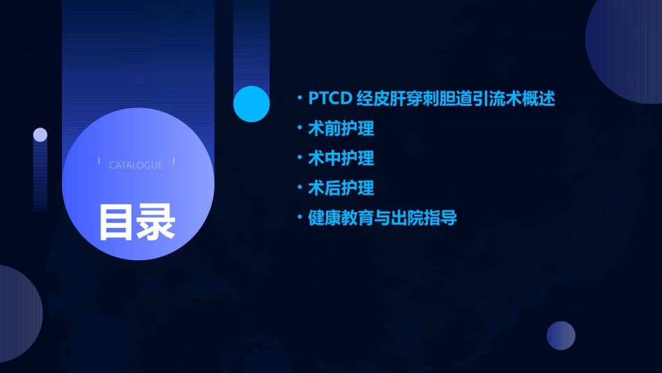 PTCD经皮肝穿刺胆道引流术护理课件_第2页