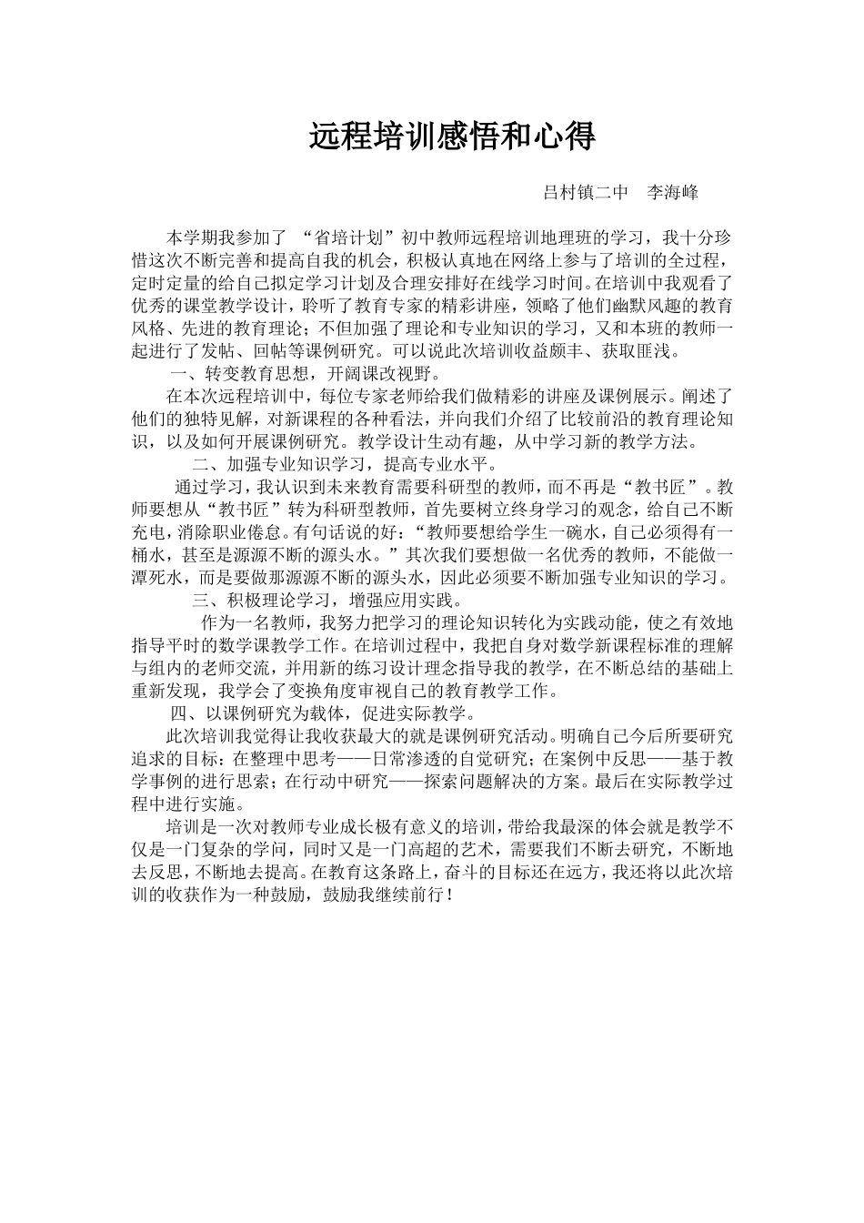 远程培训感悟和心得李海峰_第1页