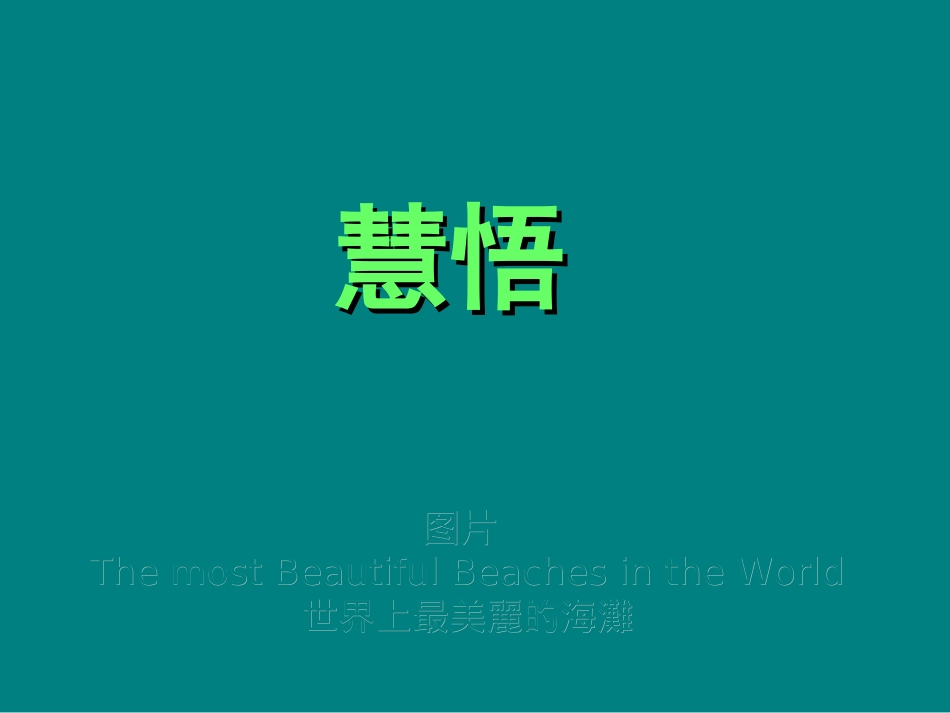 绝美海滩，精彩格言_第1页
