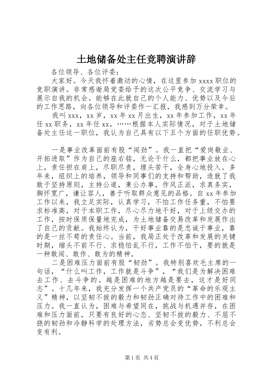 土地储备处主任竞聘演讲稿_第1页