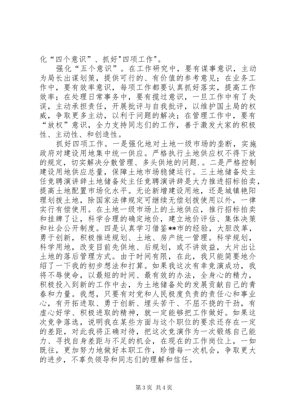 土地储备处主任竞聘演讲稿_第3页