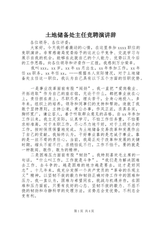 土地储备处主任竞聘演讲稿