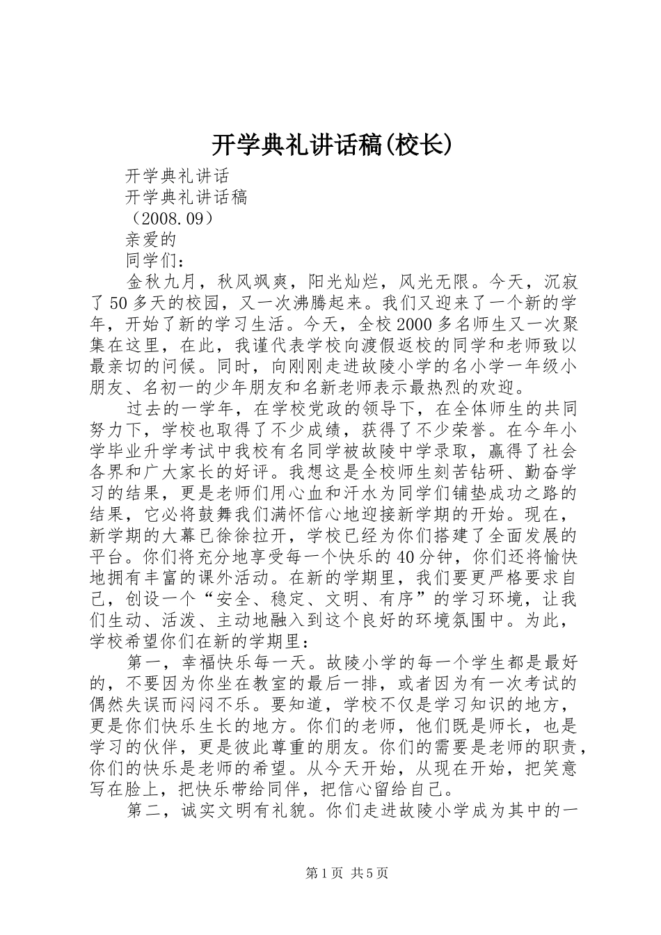 开学典礼讲话发言稿(校长)_第1页