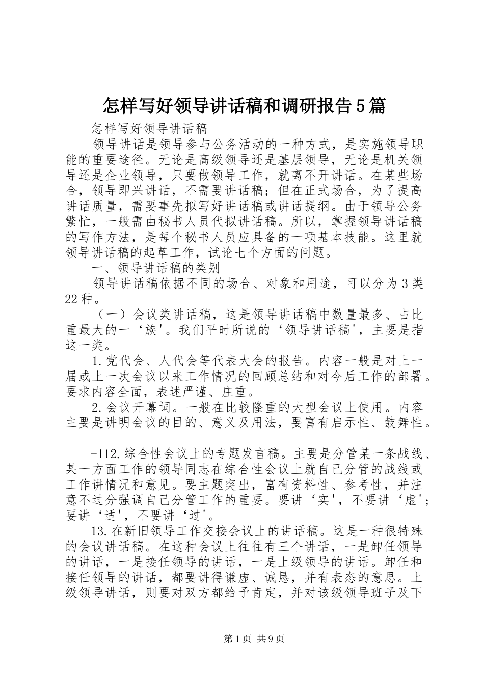 怎样写好领导讲话发言稿和调研报告5篇_第1页