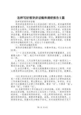 怎样写好领导讲话发言稿和调研报告5篇