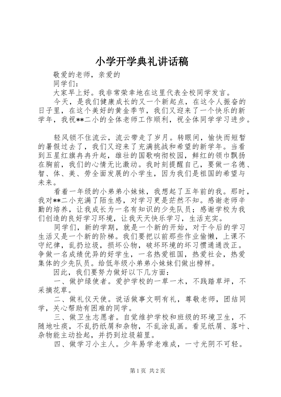 小学开学典礼讲话发言稿_第1页