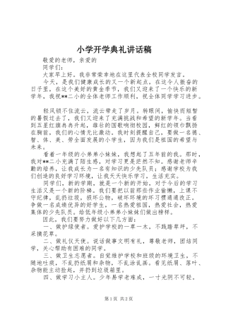 小学开学典礼讲话发言稿