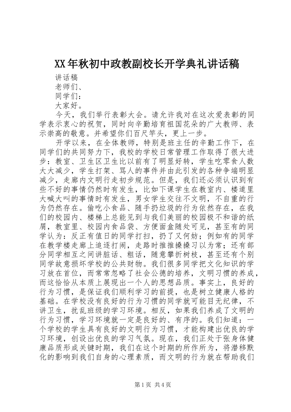 XX年秋初中政教副校长开学典礼的的讲话稿_第1页