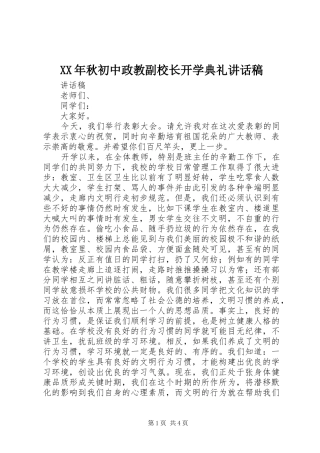 XX年秋初中政教副校长开学典礼的的讲话稿