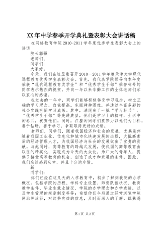 XX年中学春季开学典礼暨表彰大会的的讲话稿