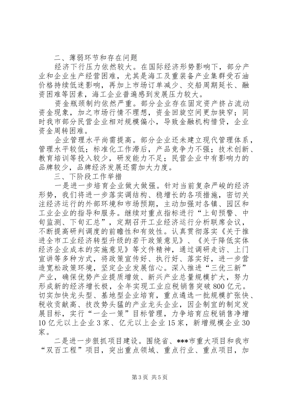 全市民营经济暨工业发展推进大会讲话发言稿_第3页