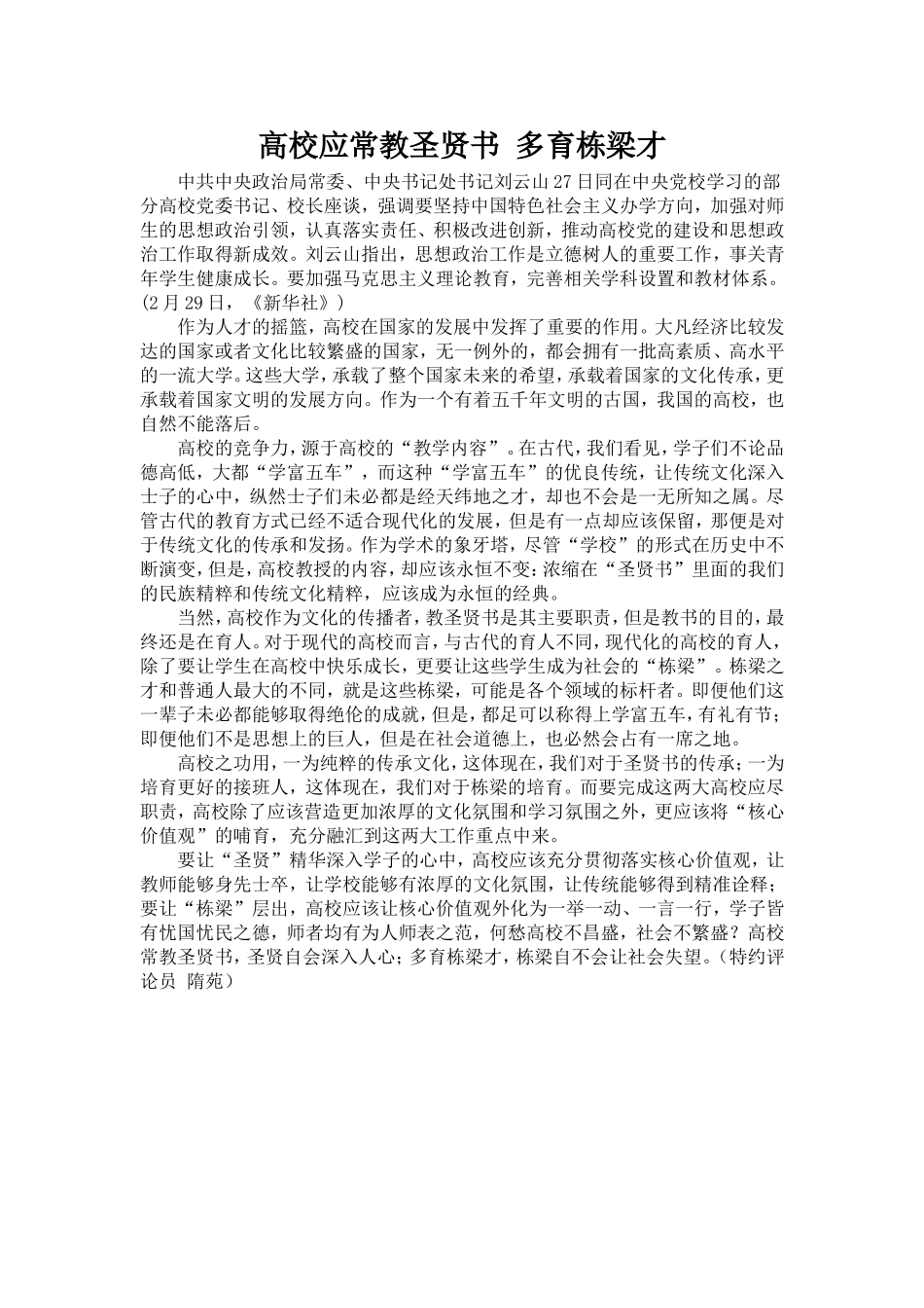 高校应常教圣贤书多育栋梁才_第1页