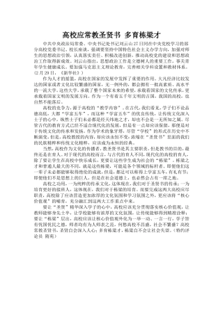 高校应常教圣贤书多育栋梁才