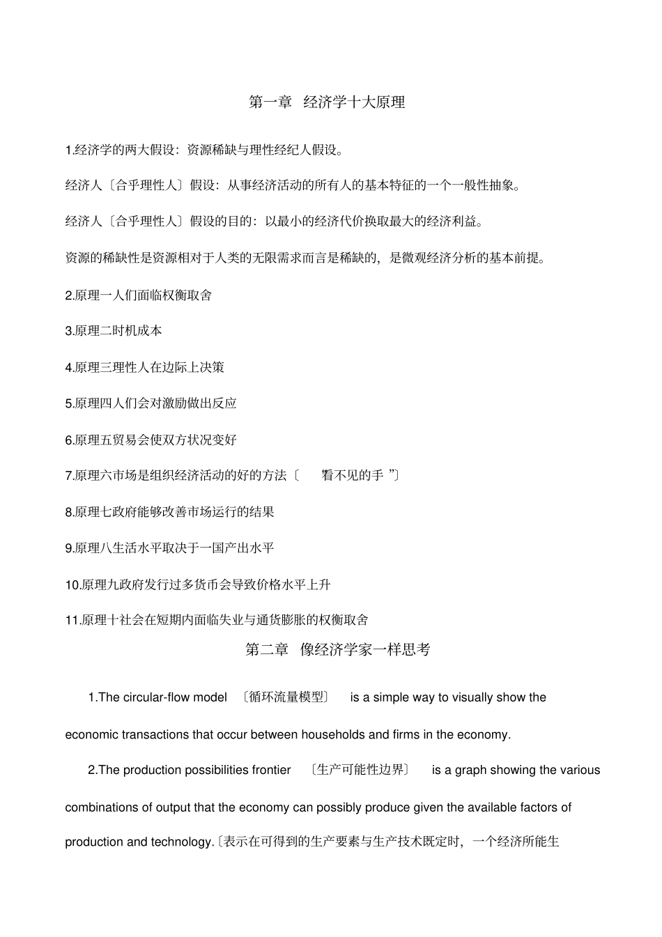 曼昆微观经济学知识点-_第1页