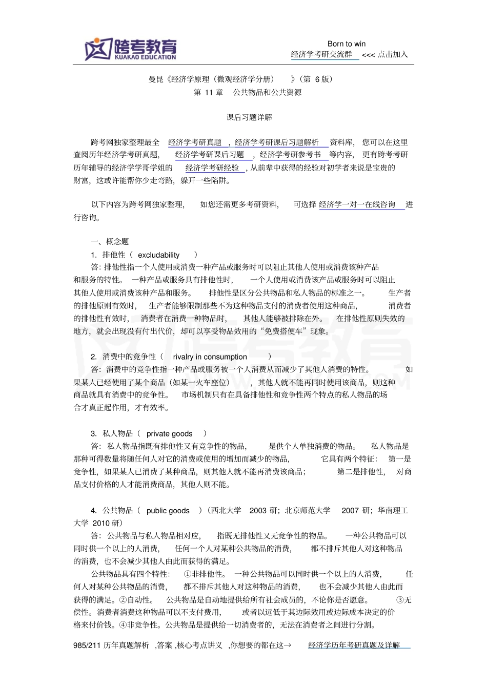曼昆经济学原理微观经济学分册第6版课后习题详解公共物品和公共资源综述_第1页