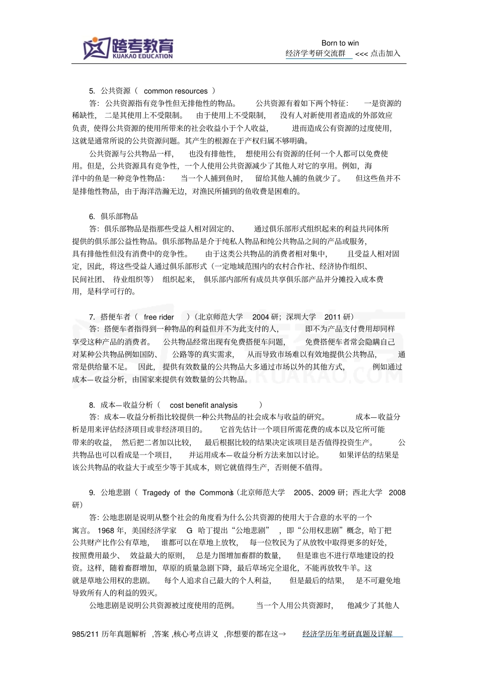 曼昆经济学原理微观经济学分册第6版课后习题详解公共物品和公共资源综述_第2页