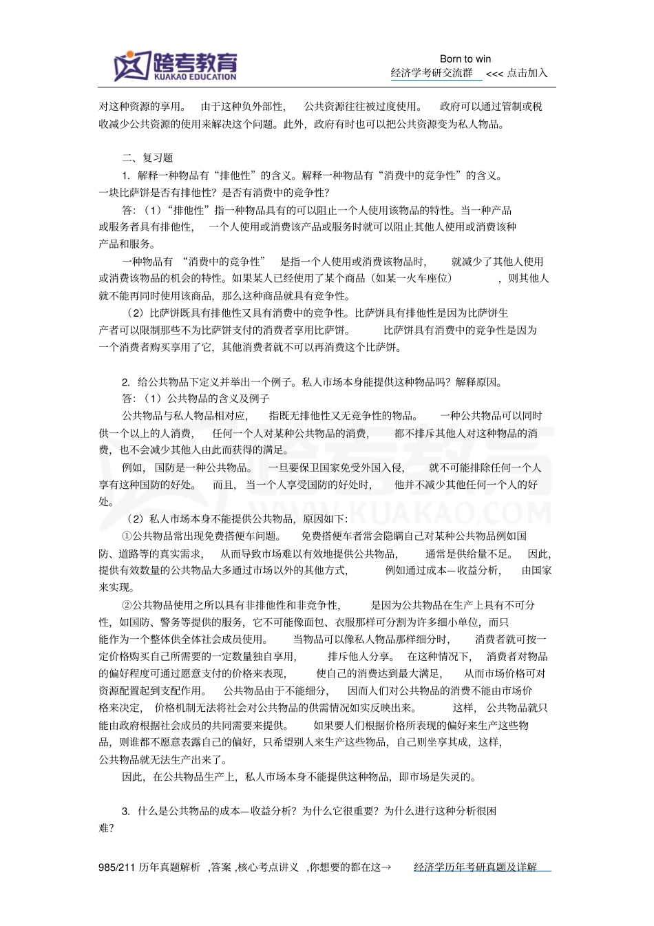 曼昆经济学原理微观经济学分册第6版课后习题详解公共物品和公共资源综述_第3页