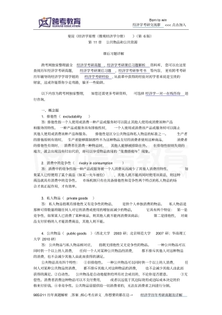 曼昆经济学原理微观经济学分册第6版课后习题详解公共物品和公共资源综述
