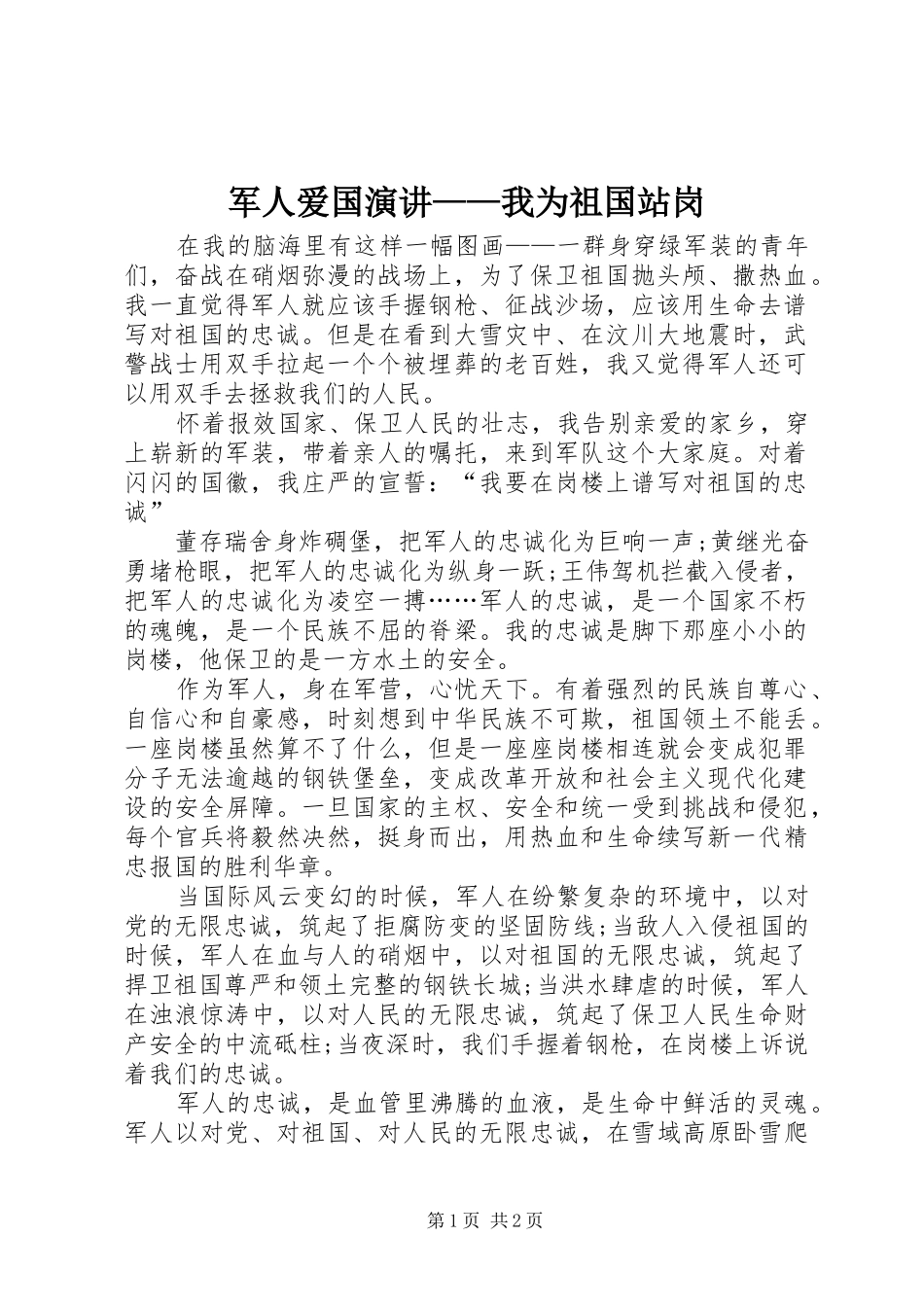 军人爱国演讲稿——我为祖国站岗_第1页