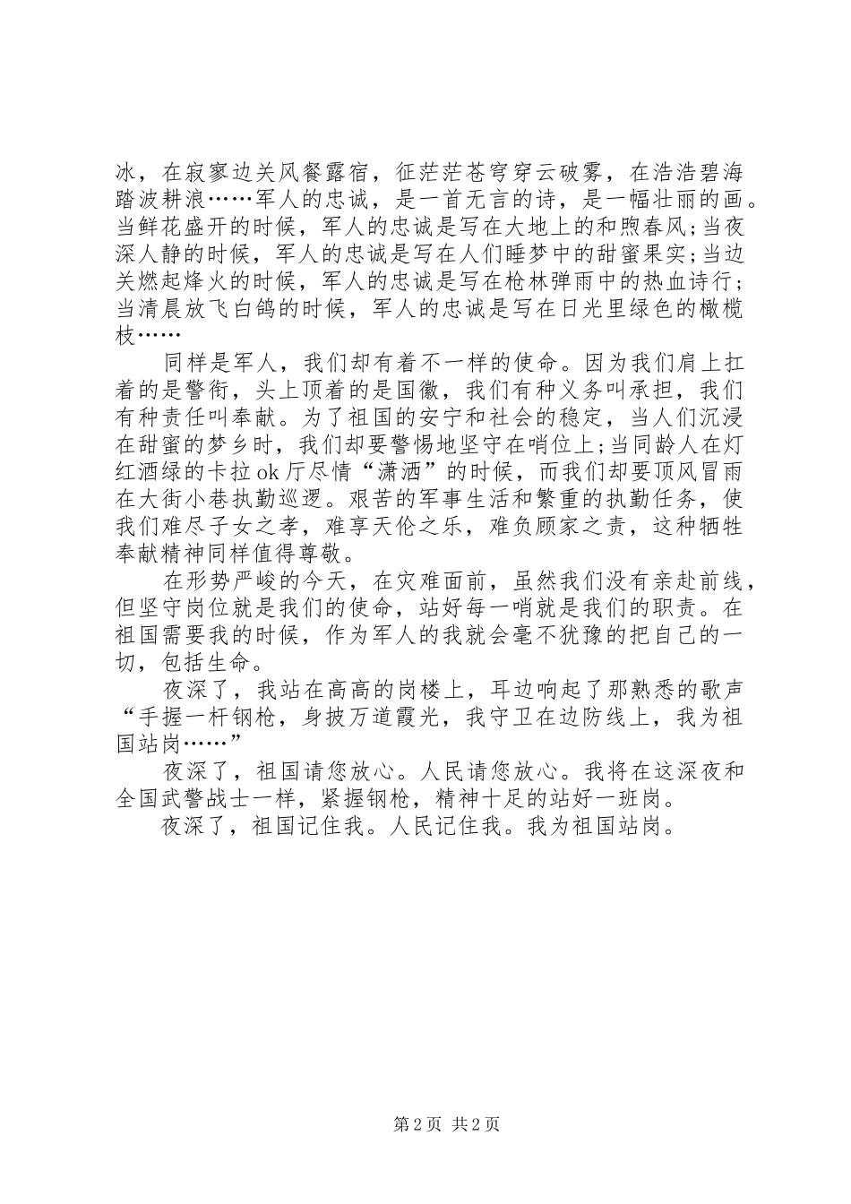 军人爱国演讲稿——我为祖国站岗_第2页