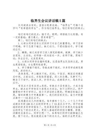 临界生会议讲话发言稿5篇