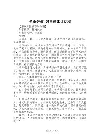 冬季锻炼,强身健体的讲话发言稿