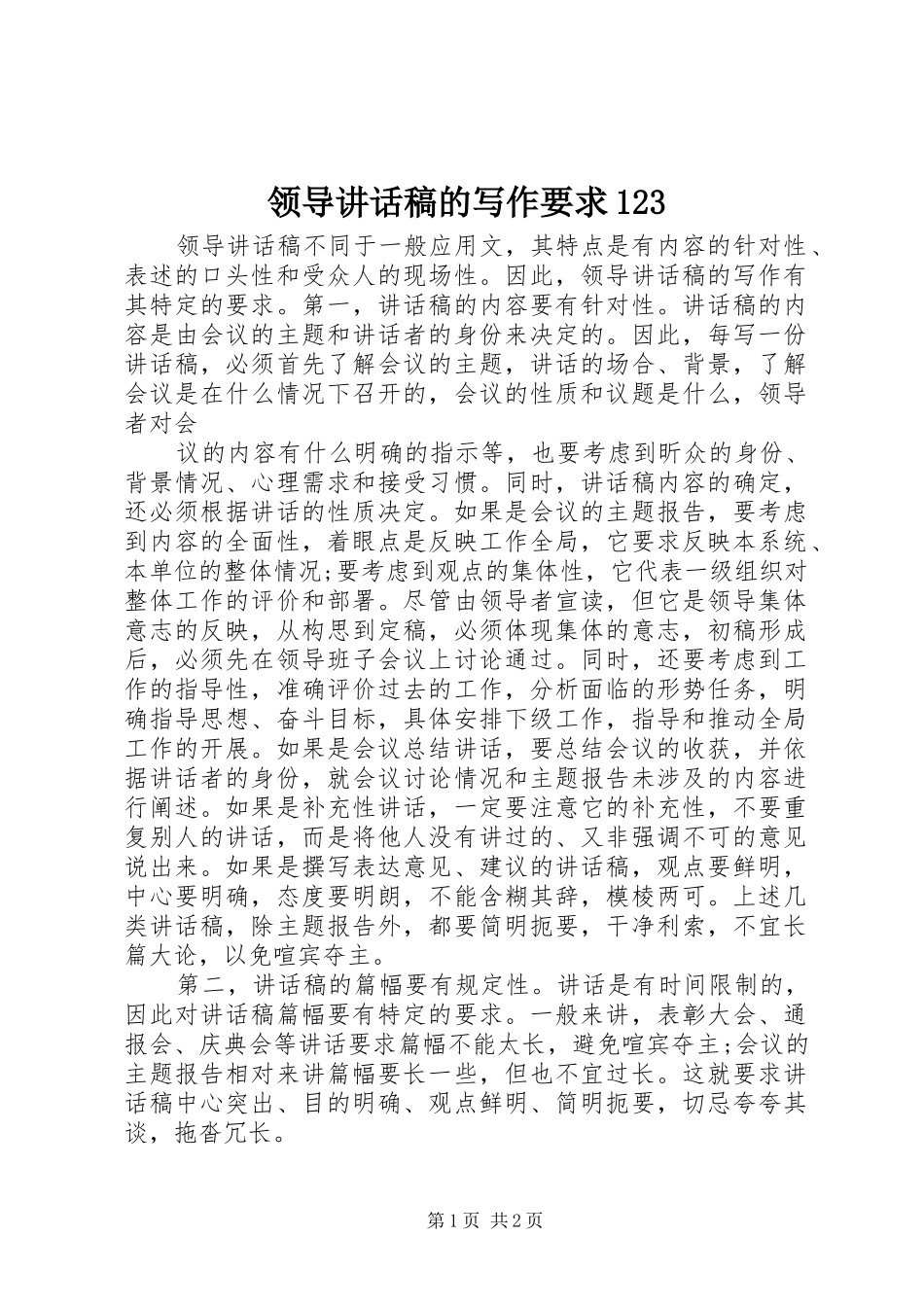领导讲话发言稿的写作要求123_第1页