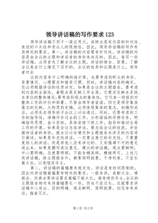领导讲话发言稿的写作要求123