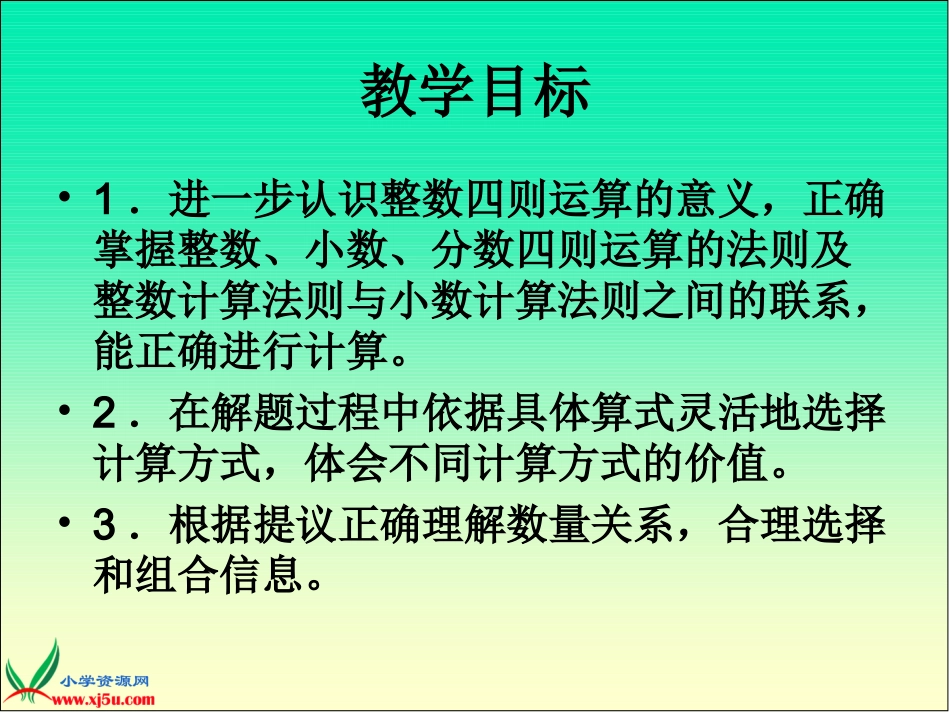 北师大版数学六年级下册《数的运算》课件_第2页