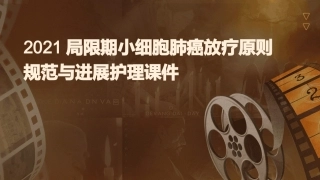 2021局限期小细胞肺癌放疗原则规范与进展护理课件