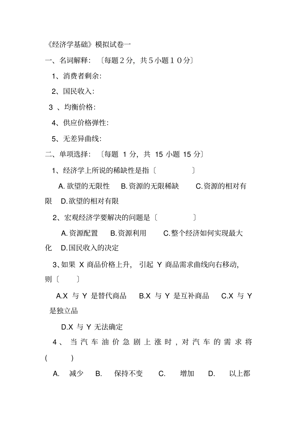 曼昆经济学基础试题及答案_第1页