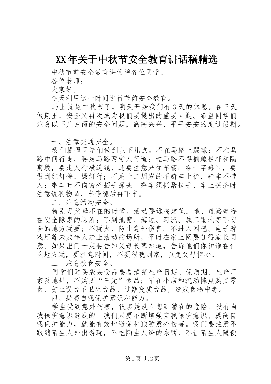 XX年关于中秋节安全教育的讲话发言稿精选_第1页