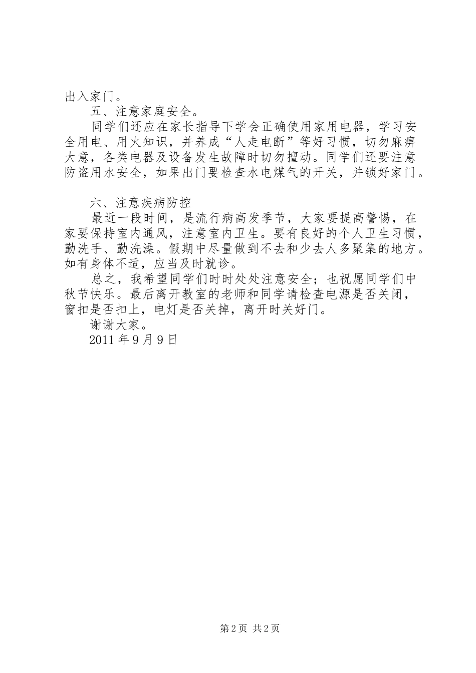 XX年关于中秋节安全教育的讲话发言稿精选_第2页