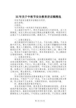 XX年关于中秋节安全教育的讲话发言稿精选