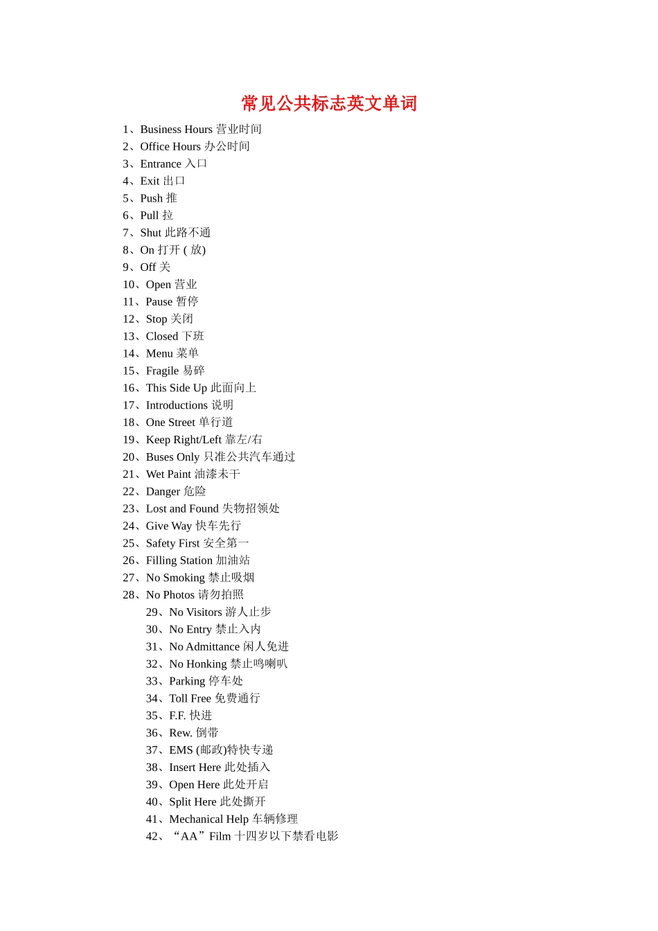 常见公共标志英文单词_第1页