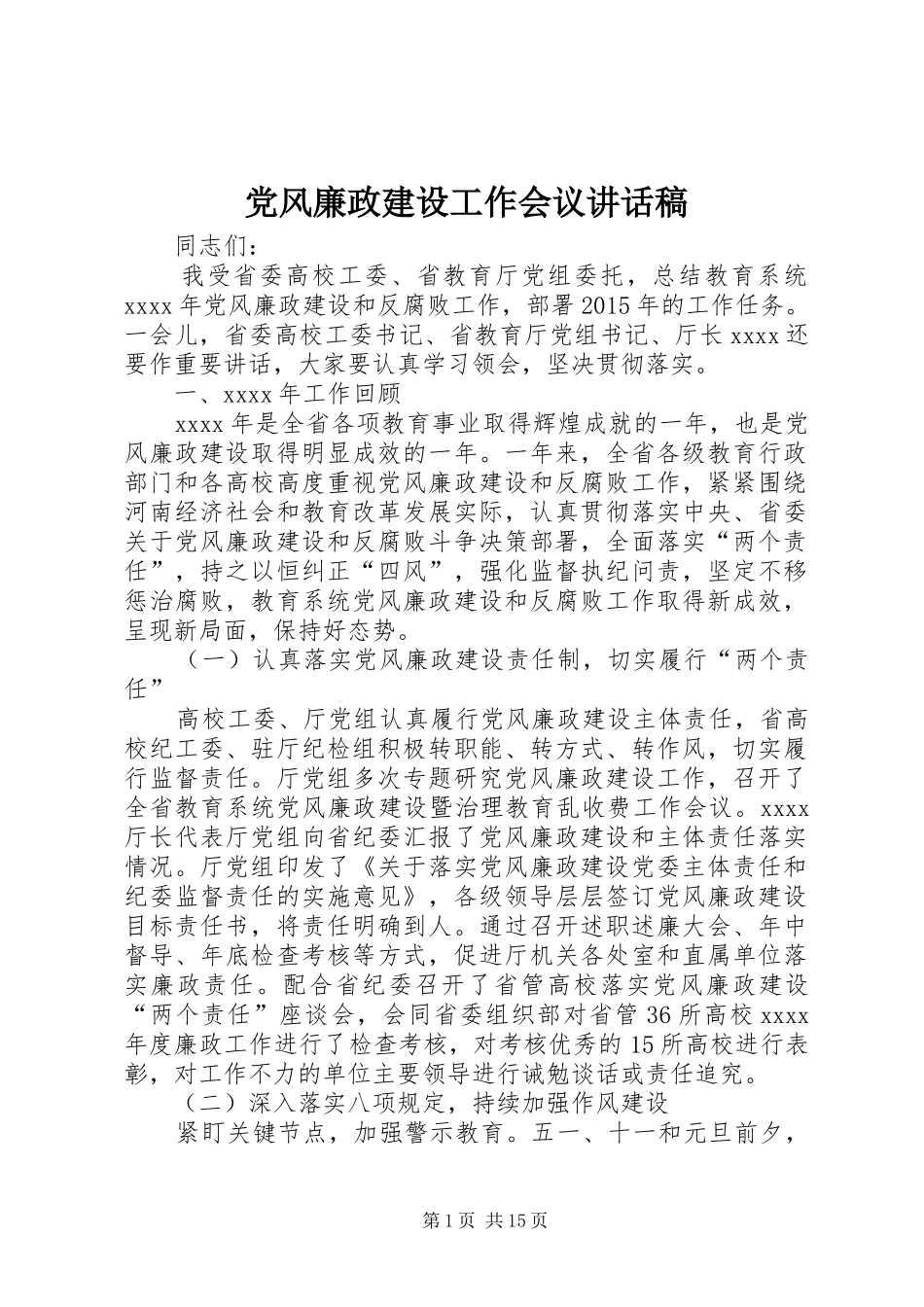 党风廉政建设工作会议讲话发言稿 (2)_第1页