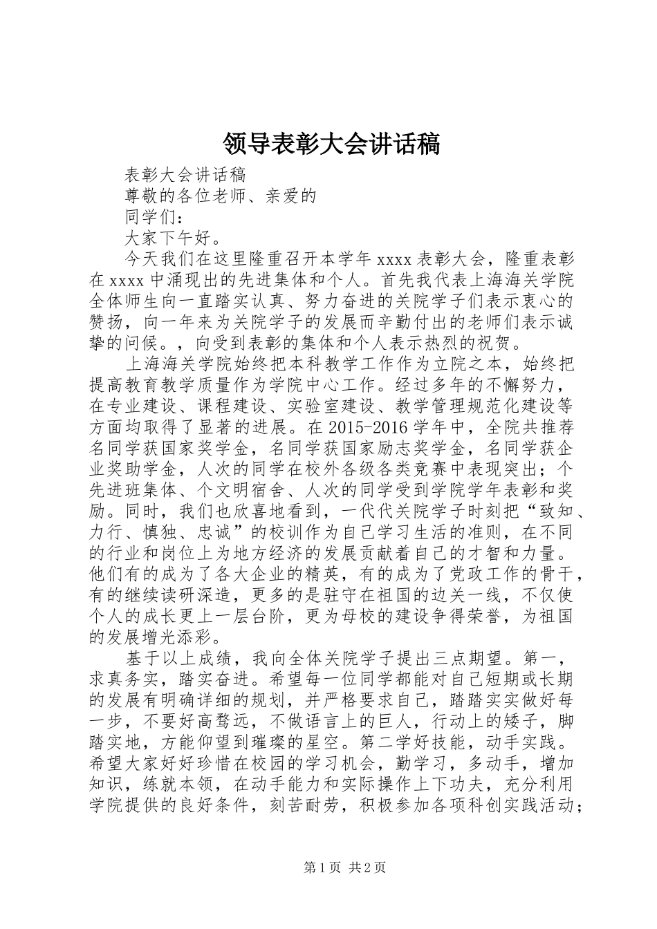 领导表彰大会讲话发言稿_第1页