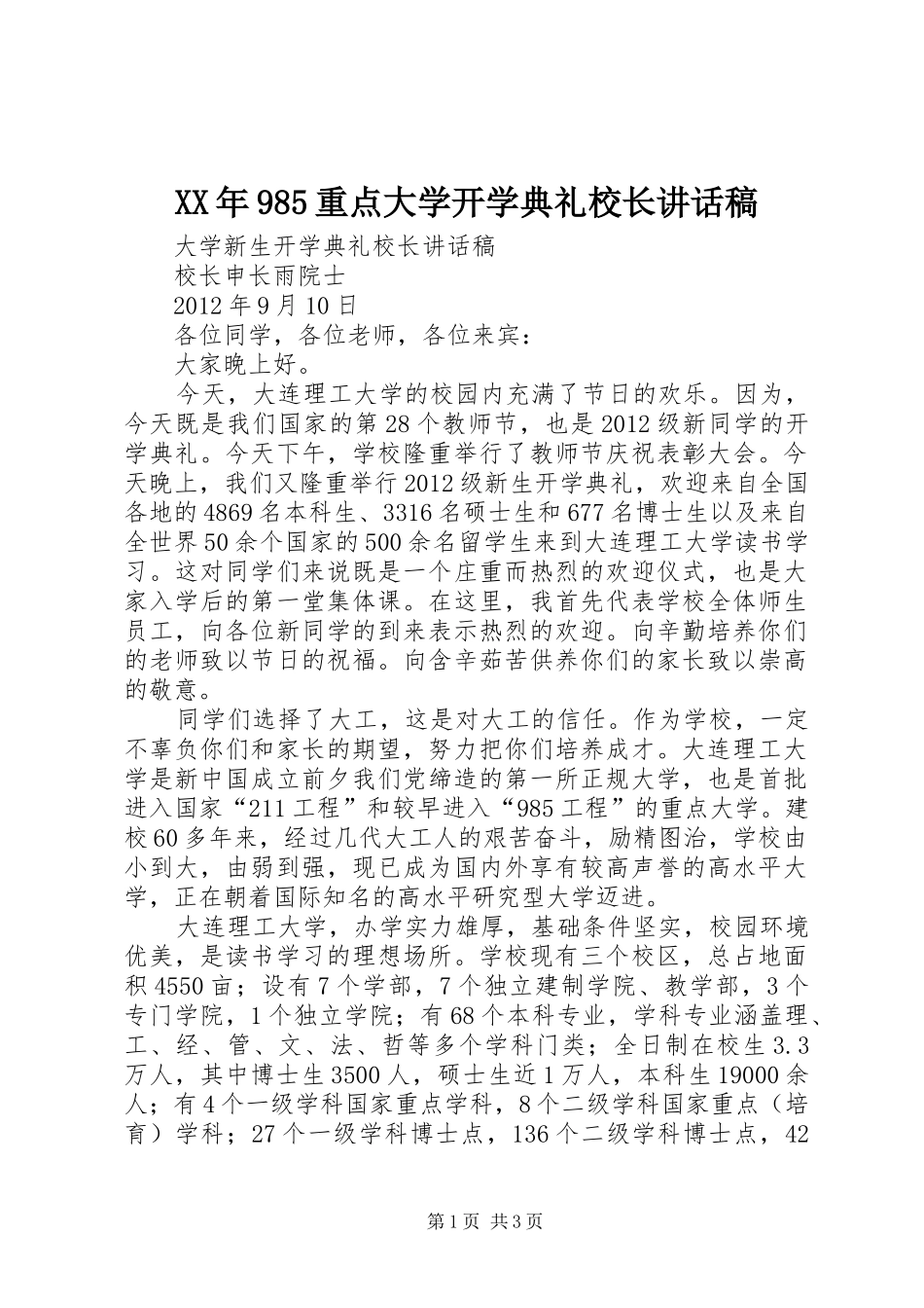 XX年985重点大学开学典礼校长讲话发言稿_第1页