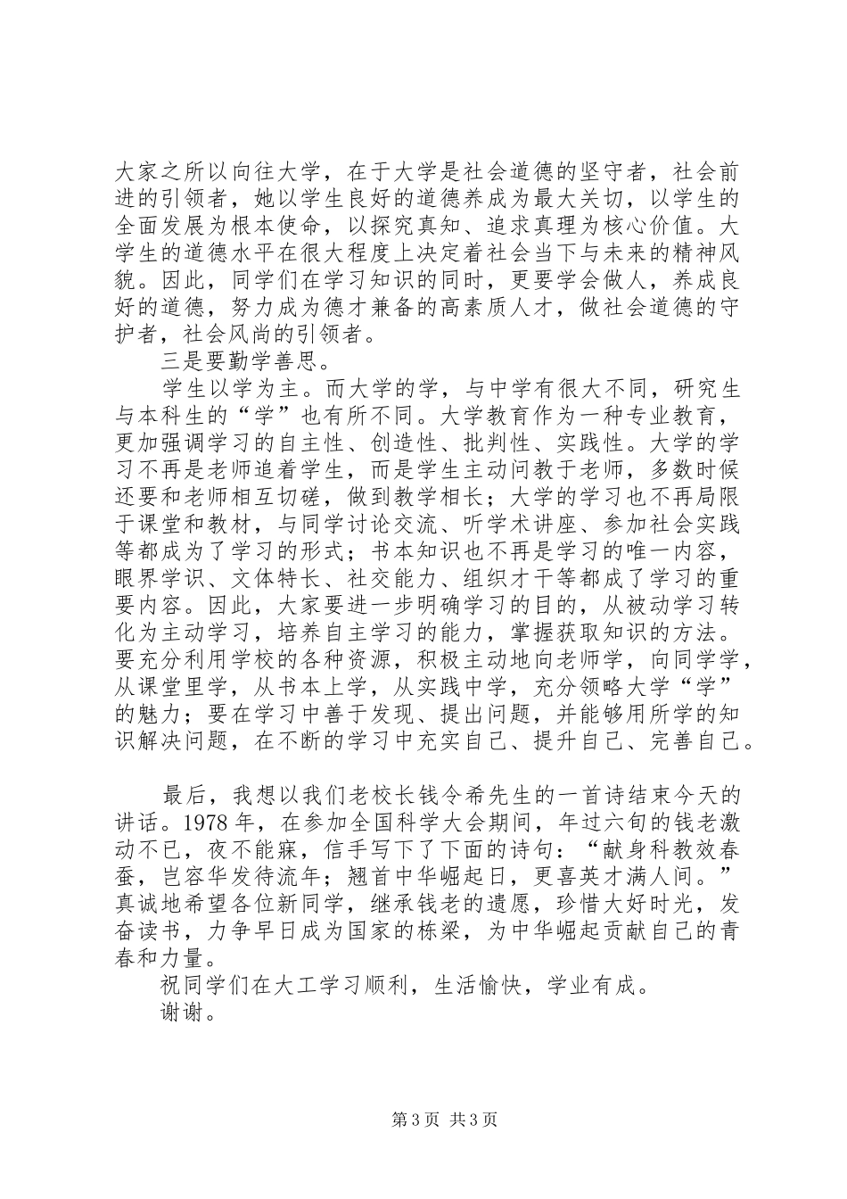 XX年985重点大学开学典礼校长讲话发言稿_第3页