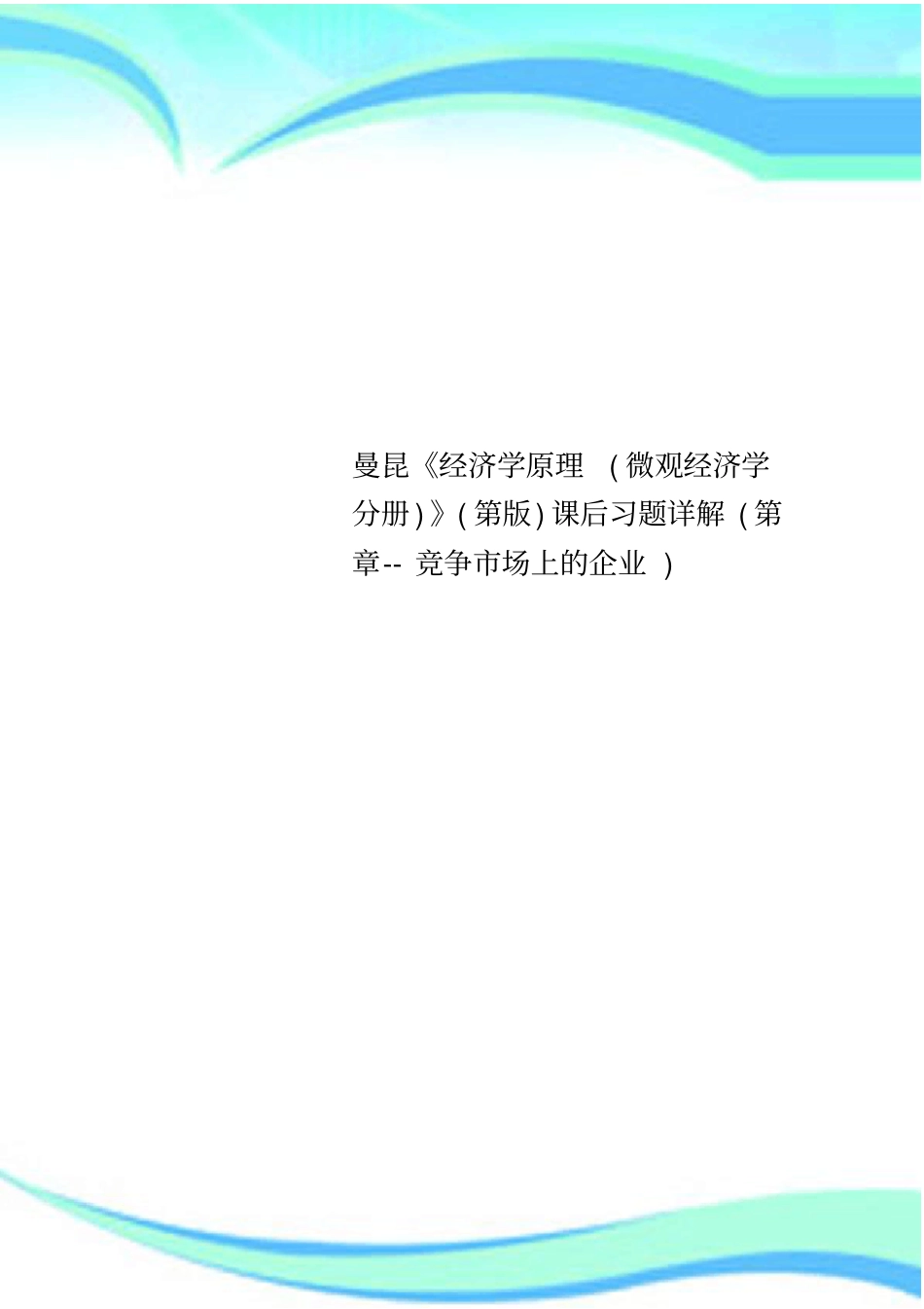 曼昆经济学原理微观经济学分册第版课后习题详解第章--竞争场上的企业_第1页