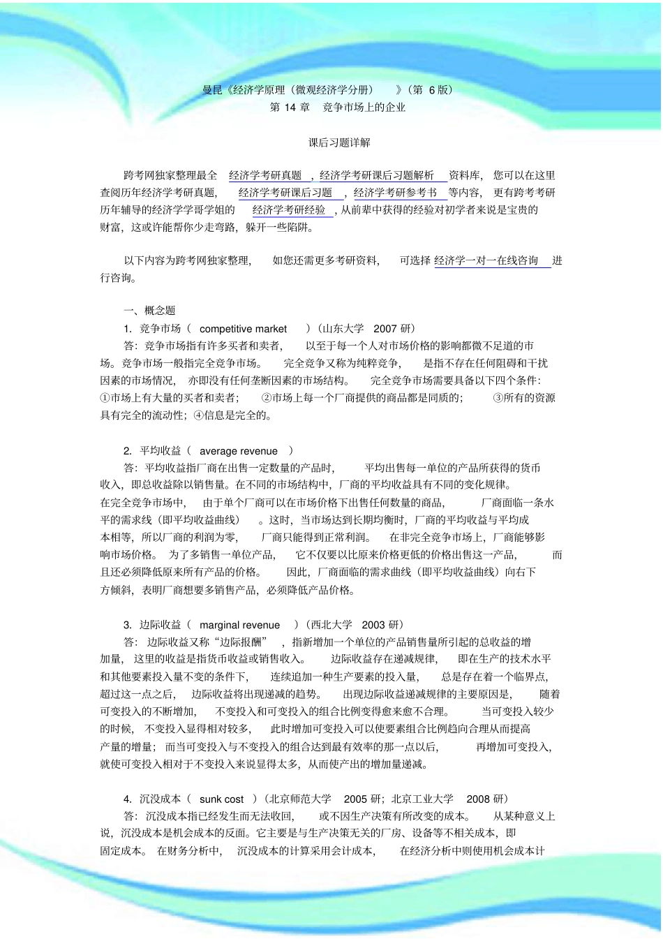 曼昆经济学原理微观经济学分册第版课后习题详解第章--竞争场上的企业_第3页