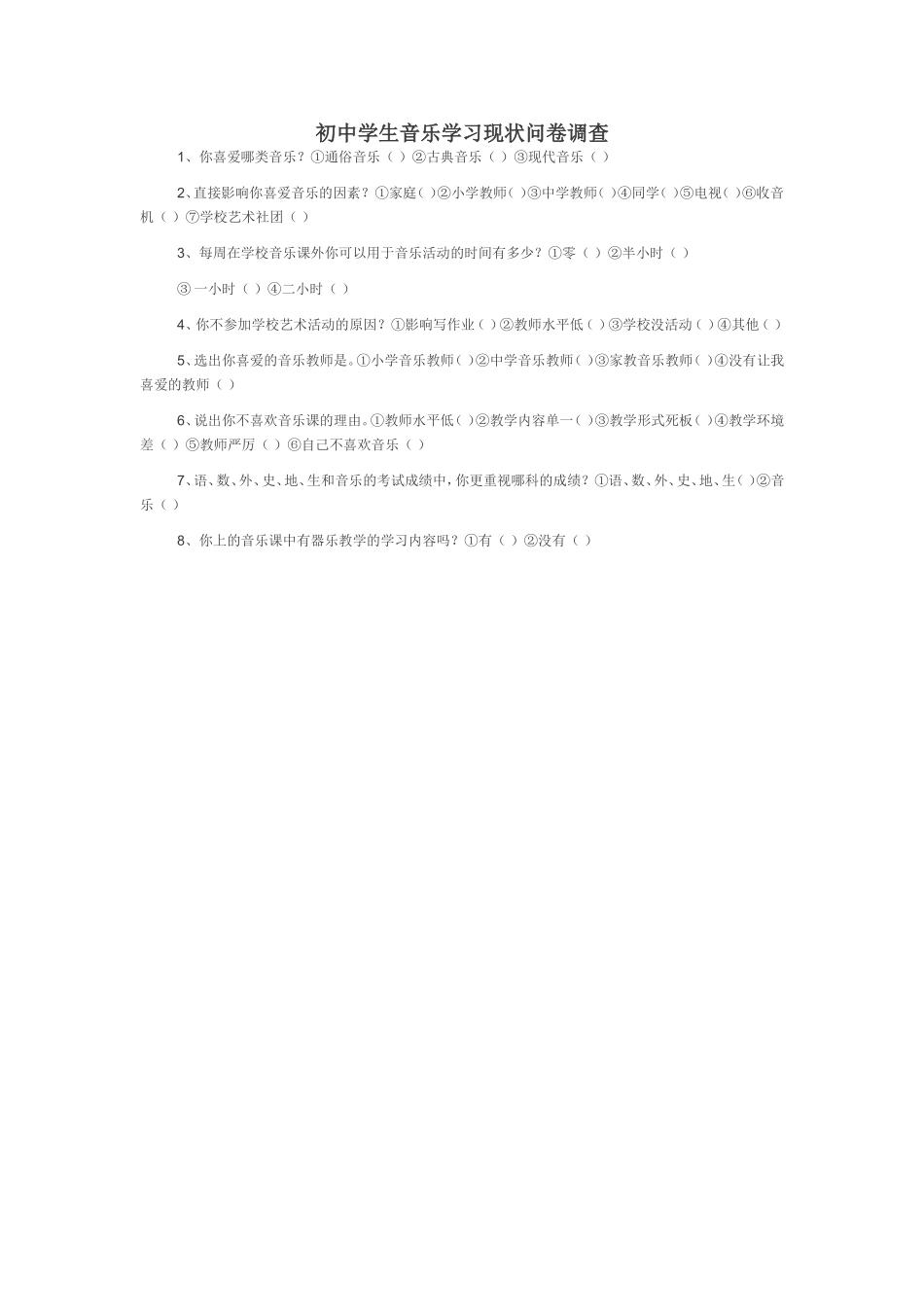 初中学生音乐学习现状问卷调查 (2)_第1页