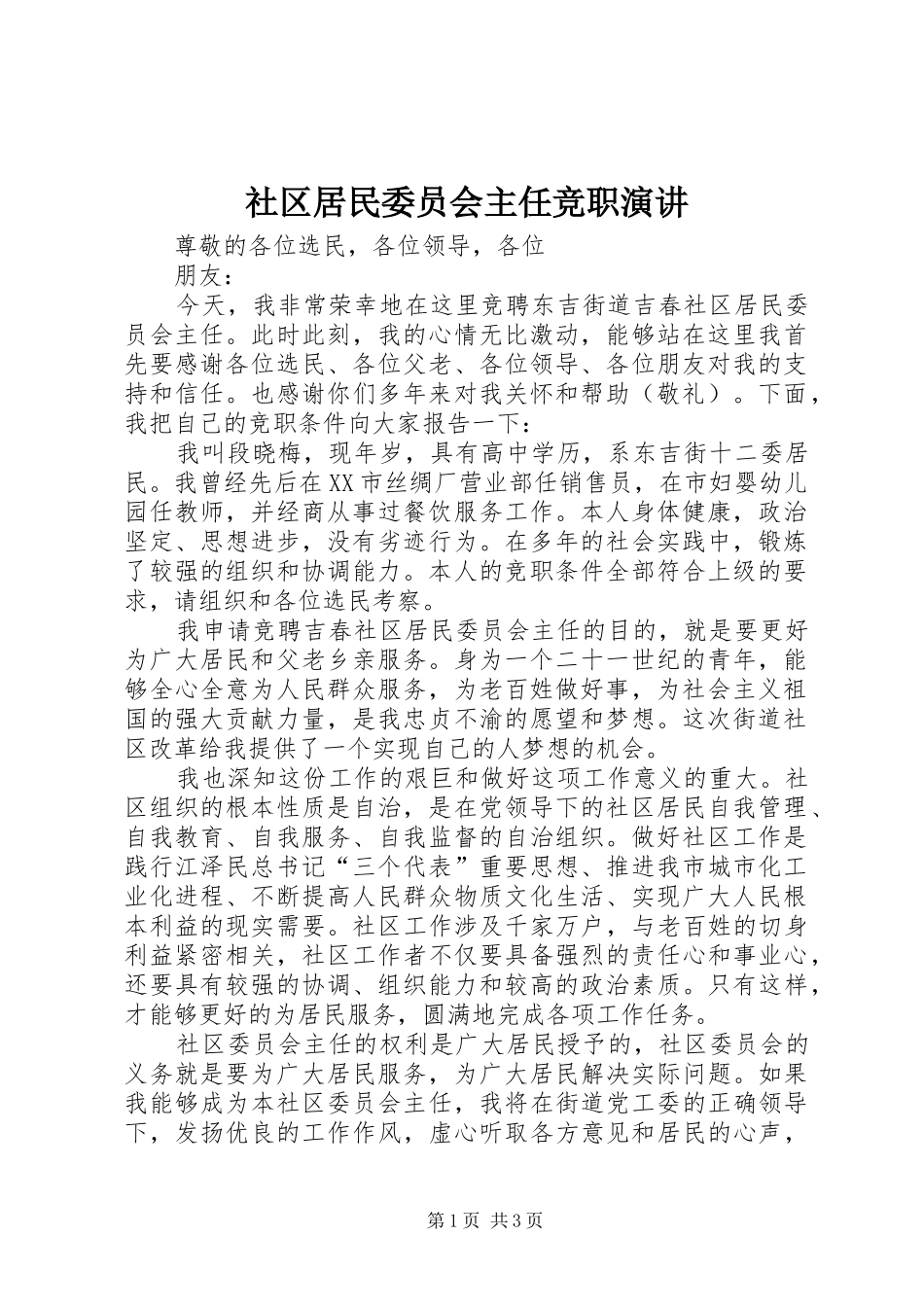 社区居民委员会主任竞职演讲稿 (2)_第1页