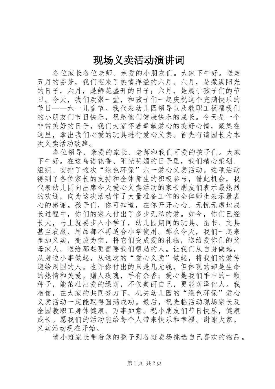 现场义卖活动演讲稿词 (2)_第1页